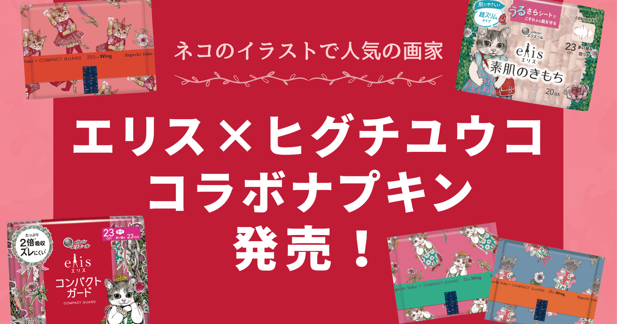 かわいい猫に癒される！人気画家 “ヒグチユウコ” コラボナプキンが発売！
